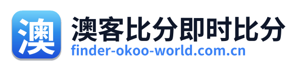 澳客比分即时比分